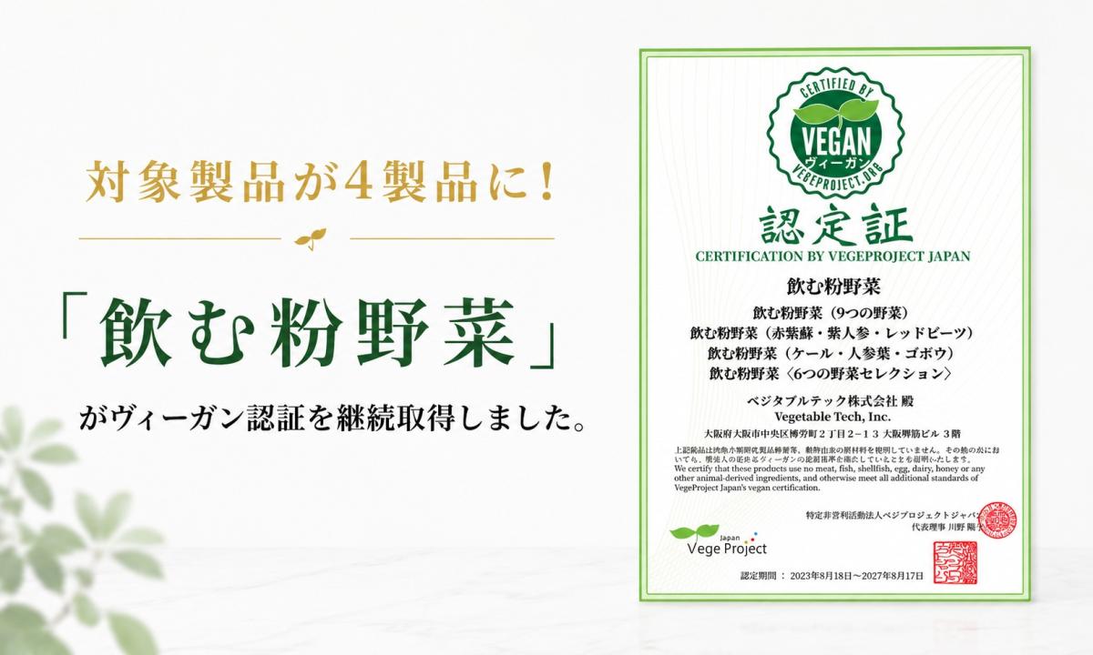 「飲む粉野菜」がヴィーガン認証を継続取得しました(対象製品が4製品に)