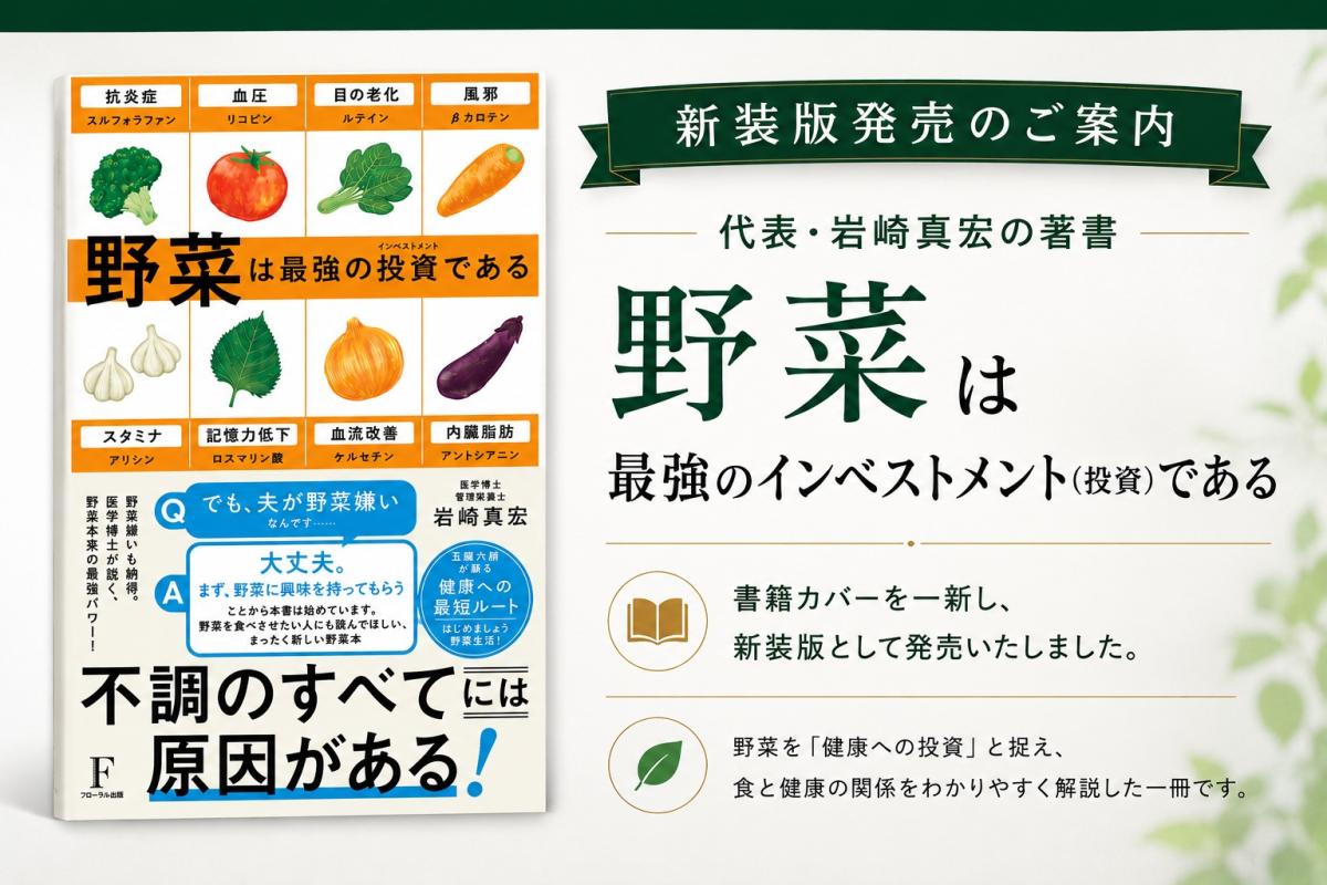 代表・岩崎真宏の著書『野菜は最強のインベストメント(投資)である』新装版発売のお知らせ