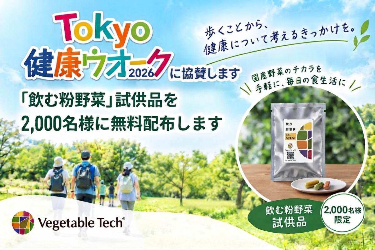 「Tokyo健康ウオーク2026」に協賛します｜飲む粉野菜を2000名様に無料配布