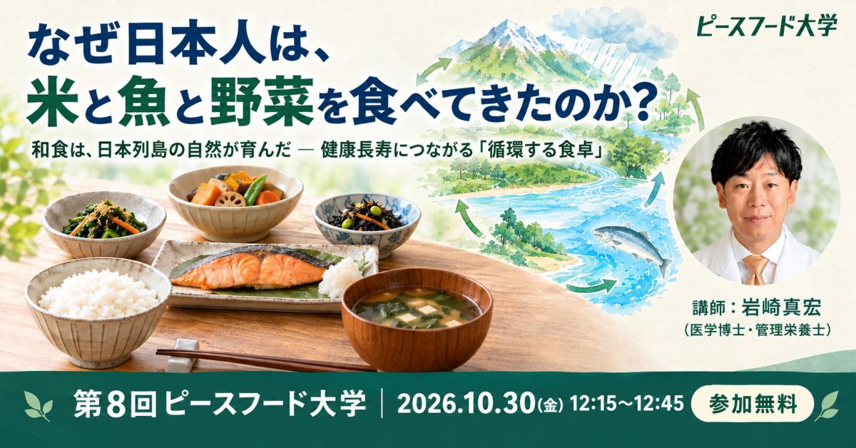 第8回 ピースフード大学セミナー開講のお知らせ(10月30日)