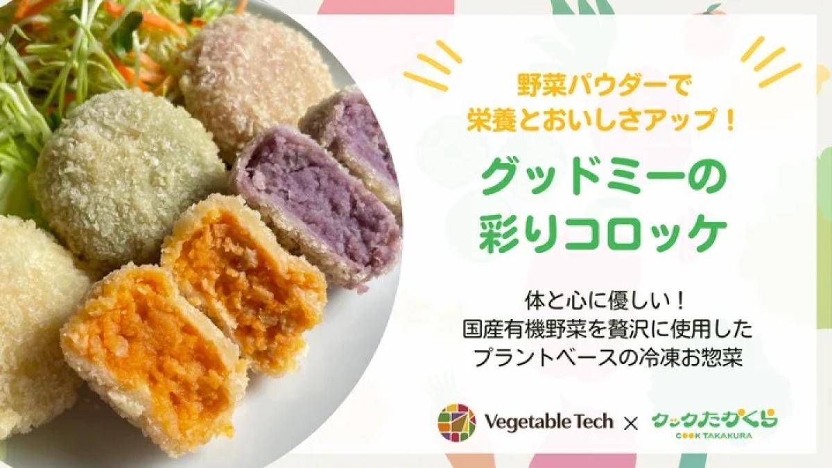 【新発売】野菜パウダーで栄養とおいしさアップ！グッドミーの彩りコロッケ 「クックたかくら」と共同開発