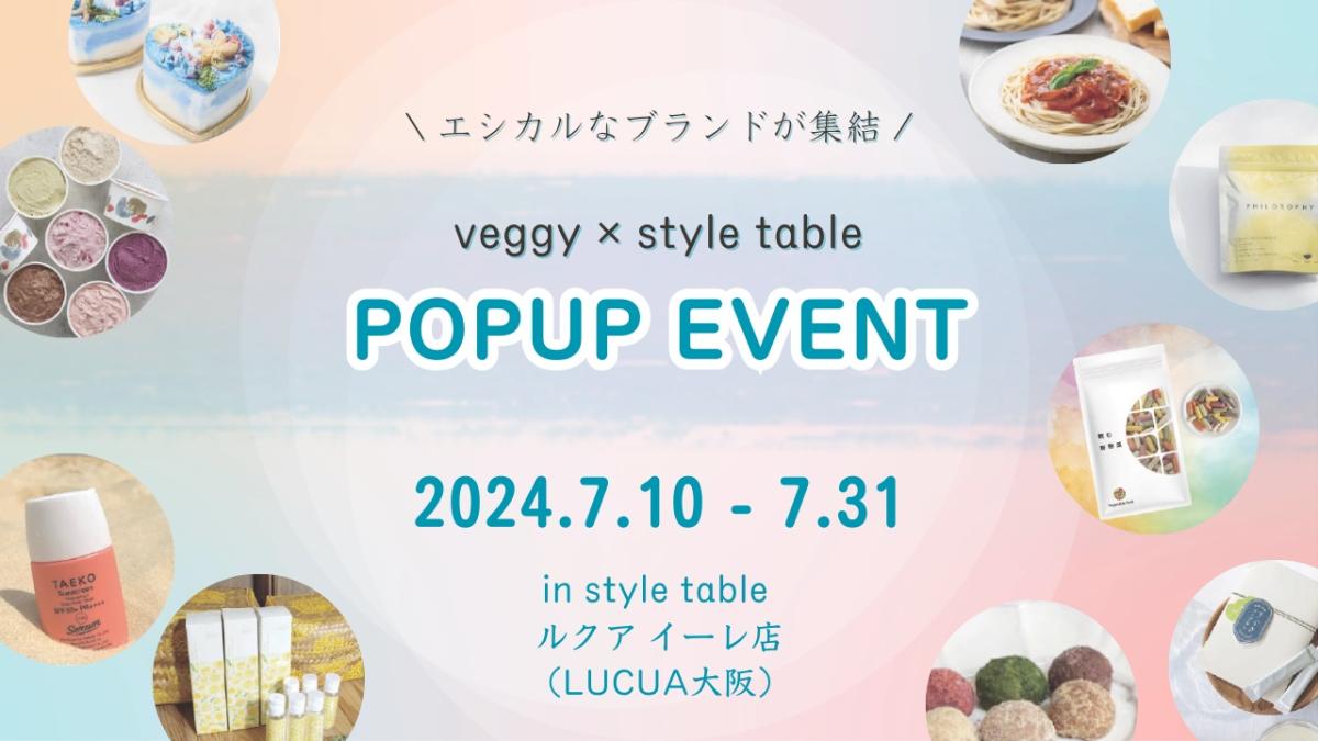 7/10-7/31 ルクア大阪のエシカルイベントにベジタブルテックの「飲む粉野菜」が出展します（veggy✕style tableコラボ企画）
