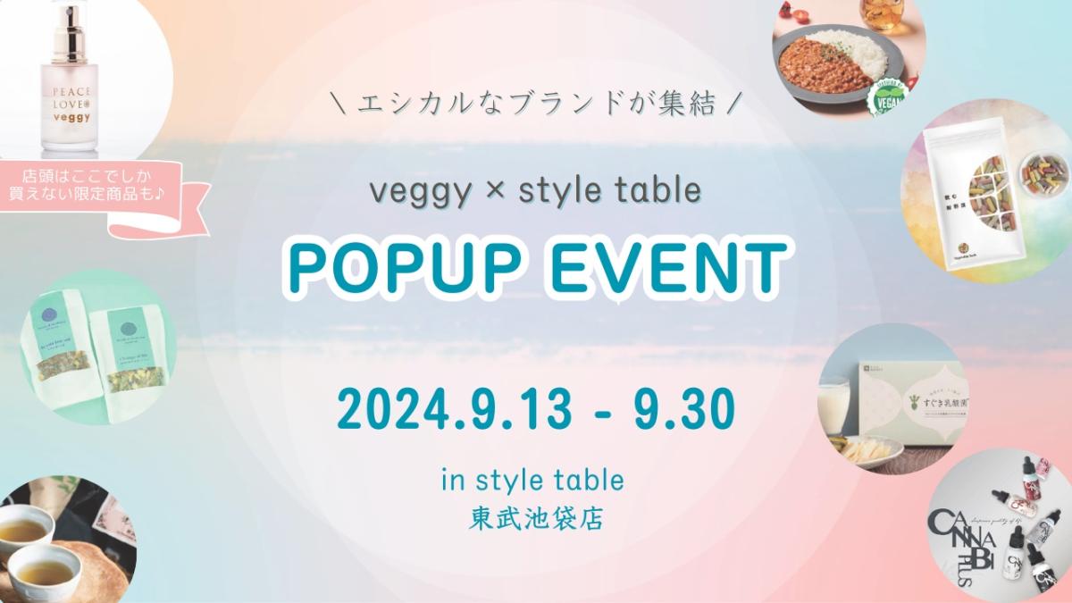 9/13-9/30 東武池袋のエシカルイベントにベジタブルテックの「飲む粉野菜」が出展します（veggy✕style tableコラボ企画）