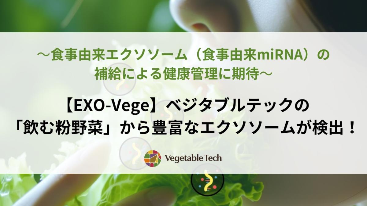 【EXO-Vege】ベジタブルテックの「飲む粉野菜」から豊富なエクソームが検出！食事由来エクソソーム（食事由来miRNA）の補給による健康管理に期待