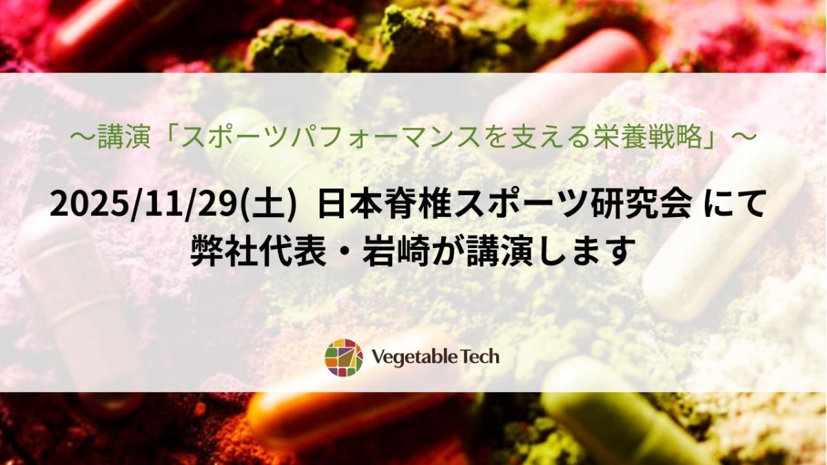 11/29(土) 日本脊椎スポーツ研究会にて弊社代表・岩崎が講演します