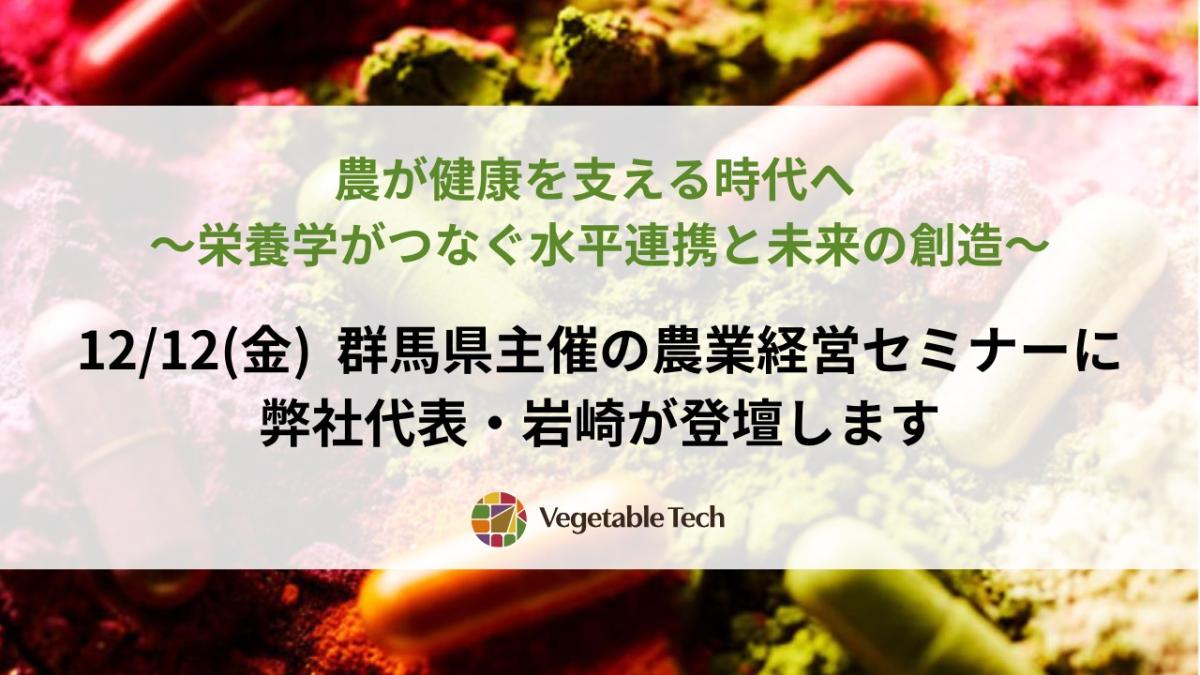 12/12(金)  群馬県主催の農業経営セミナーに、弊社代表・岩崎が登壇します
