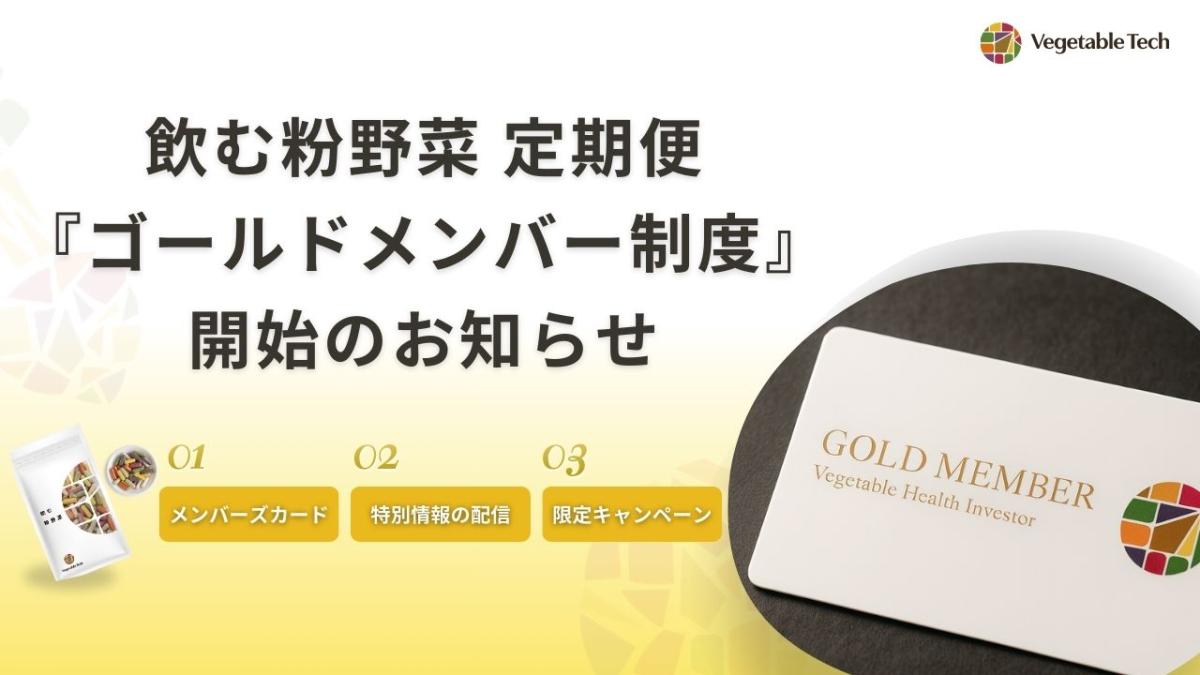 飲む粉野菜 定期便「ゴールドメンバー制度」開始のお知らせ
