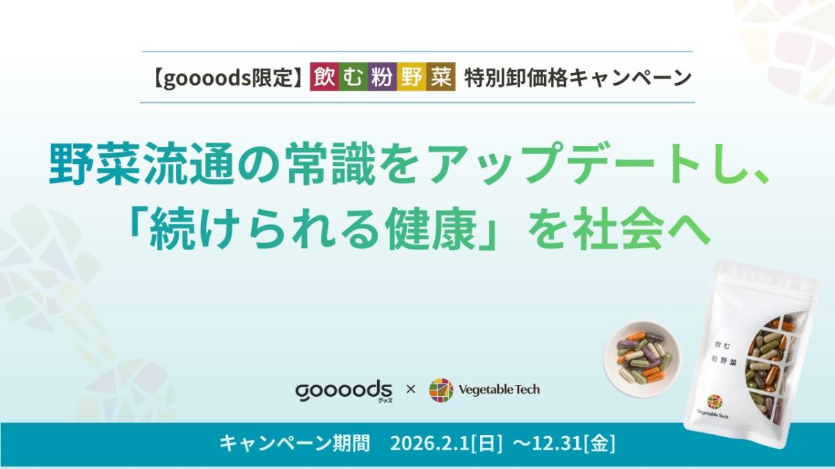 【卸・バイヤー様向け】BtoB卸売プラットフォーム「goooods」と共同で、特別卸価格キャンペーンを開始