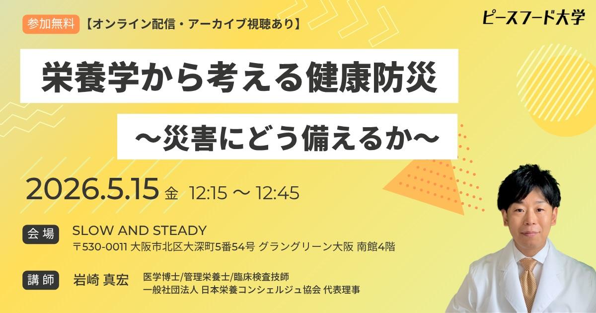 第3回 ピースフード大学セミナー開講のお知らせ（5月15日）